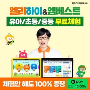 유초중 온라인학습 무료체험 특별혜택 증정