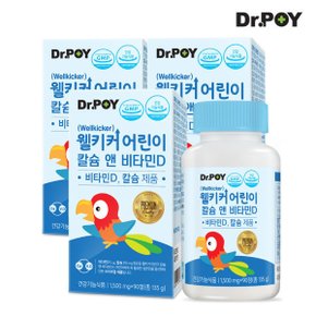 웰키커 어린이 칼슘 앤 비타민D 90정 x 3병