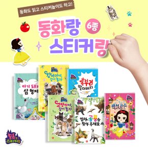 [글뿌리]동화랑 스티커랑(전6권)/유아퍼즐