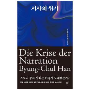 서사의 위기 : 스토리 중독 사회는 어떻게 도래했는가?