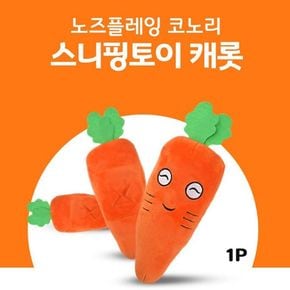 노즈워크장난감 당근 1P 강아지 간식 인형 토이 놀이