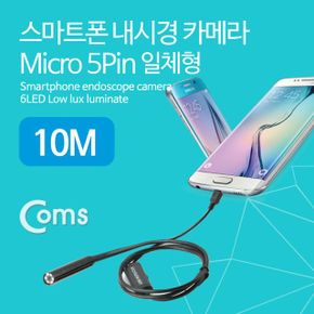 Coms 스마트폰용 내시경 카메라 Micro 일체형 5P 10M