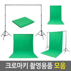 크로마키 촬영용품 모음/방송장비 크로마키 사진 유튜브 촬영용 방송용 배경지 천 스크린 배경지거치대