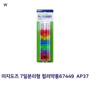 이지도즈 7일분리형 컬러약통67449 AP37