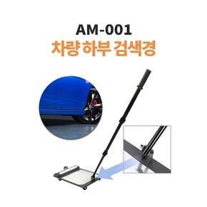 하부검색경 차량 검색용 AM-001