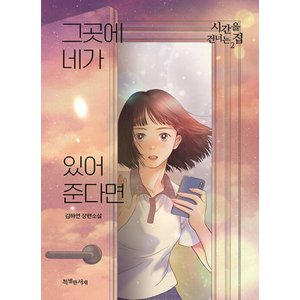  특별한서재 그곳에 네가 있어준다면 - 시간을 건너는 집 2