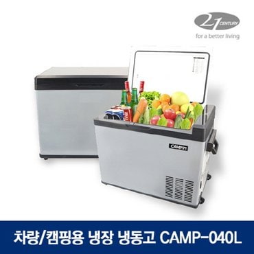  21센추리 차량용 냉장 냉동고 CAMP-040L 캠핑용