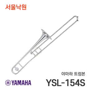 트럼본 YSL-154S/서울낙원