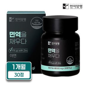 면역을 채우다 글루콘산 아연 500mg X 30정 1통 1개월분