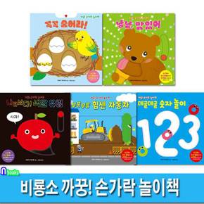 까꿍 손가락 놀이책 5권 세트(전5권)/꼭꼭숨어라.냠냠맛있어.색깔유령.힘센자동차.숫자놀이/생후6개월부터인지쑥쑥놀이형그림책/비룡소