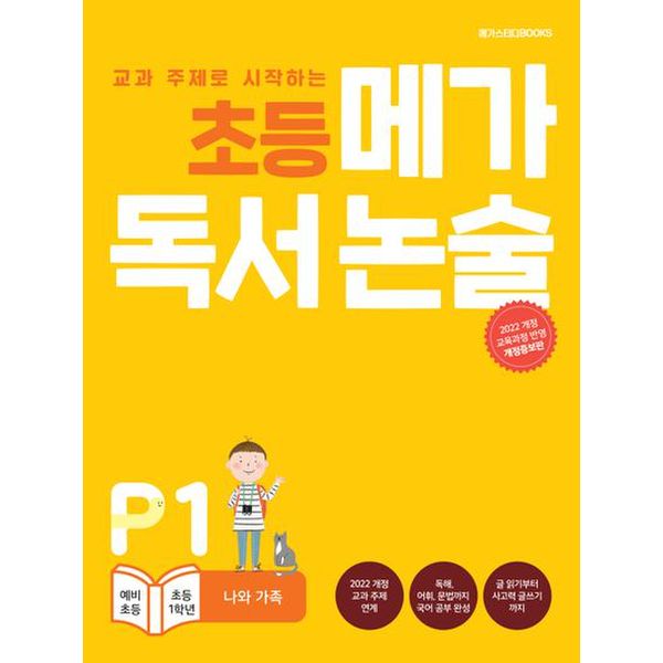 초등 메가 독서 논술(예비 초등~초등 1학년) P1 나와 가족