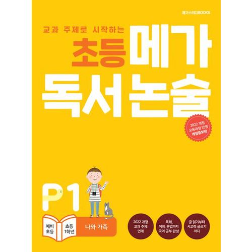 초등 메가 독서 논술(예비 초등~초등 1학년) P1 나와 가족