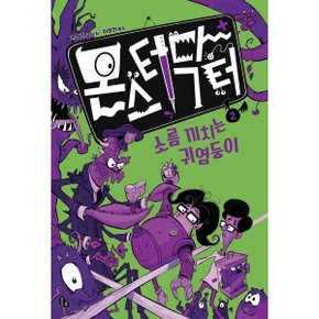 (중고/상)몬스터 닥터 2 소름 끼치는 귀염둥이