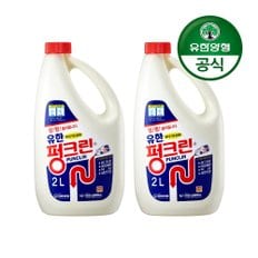 신세계라이브쇼핑 [유한양행]유한 펑크린/배수관 막힘 용해제 2L 2개
