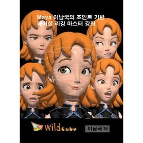 [USB] Maya(마야) 이남국의 조인트 기반 얼굴(Facial) 리깅 마스터 강좌