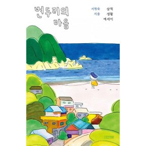 변두리의 마음 : 삼척 생활 에세이 [화진유통]