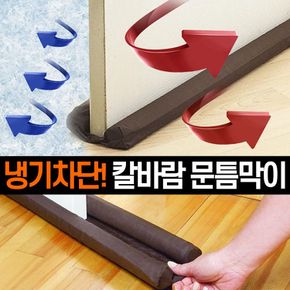 원룸생활 칼바람 외풍차단 문틈막이 창문 풍지판 문풍지 바람