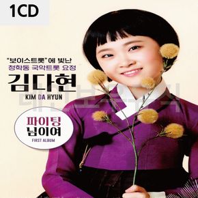 1CD 김다현 보이스트롯 청학동 국악트롯요정