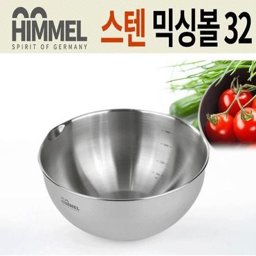  HIMMEL 힘멜 스텐레스 믹싱볼 32센티