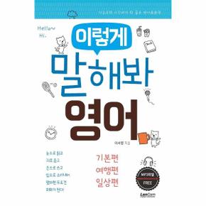 이렇게 말해봐 영어 세트 (전3권) : 기초편, 여행편, 일상편