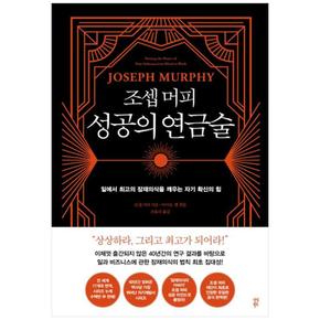 조셉 머피 성공의 연금술 : 일에서 최고의 잠재의식을 깨우는 자기 확신의 힘 (양장)