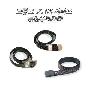 TA-06 시리즈 등산용허리띠 트랑고