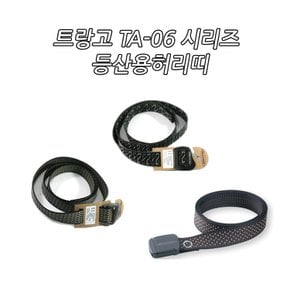 TA-06 시리즈 등산용허리띠 트랑고