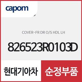 앞문 외캐치 캡(외부 도어캐치 핸들커버),운전석쪽 (826523R0103D) K7