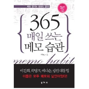 365 매일 쓰는 메모 습관