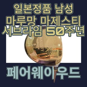 마제스티 서브라임 50주년 남성 5번 페어웨이우드 FA3214396