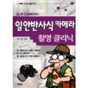 일안반사식 카메라 촬영 클리닉(카메라 100% 활용하기 1)