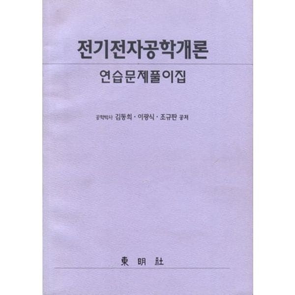 전기전자공학개론 연습문제풀이집(김동희 외)