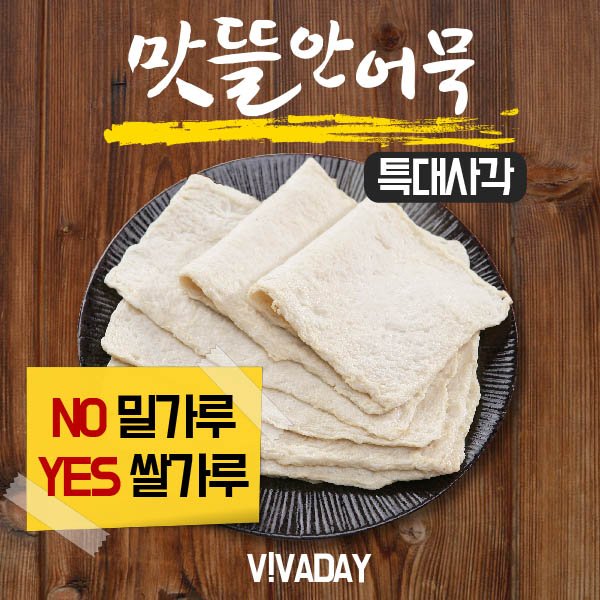 쫄깃한 당일생산 맛뜰안어묵 특대사각