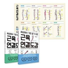 카드10%) 세상에서 가장 알기 쉬운 근육연결도감 세트