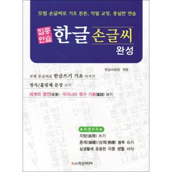 제이북스 집중연습 한글 손글씨 완성