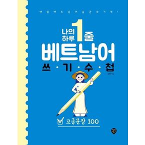 나의 하루 1줄 베트남어 쓰기 수첩: 고급문장 100