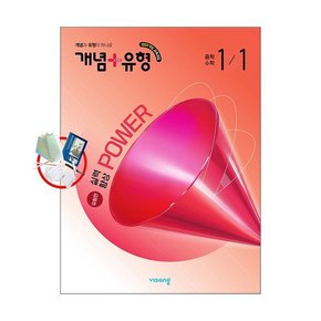 개념+유형 실력향상 파워 유형편 중학수학 1-1 (2026년) 2022개정