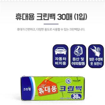 셀러허브 휴대용 위생팩 위생봉투 일회용비닐 크린백 30매 1p (S8104390)