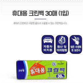 휴대용 위생팩 위생봉투 일회용비닐 크린백 30매 1p (S8104390)