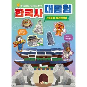 한국사 대탐험 스티커 컬러링북 : 비주얼씽킹 역사 아트 놀이!