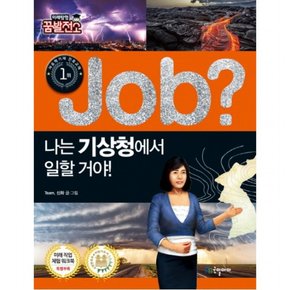 Job? 나는 기상청에서 일할 거야! (미래탐험 꿈발전소)