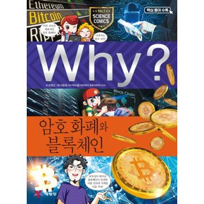 송설북 예림당 Why? 암호 화폐와 블록체인 (과학학습만화 92) (개정판)