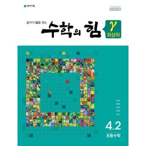  송설북 천재교육 수학의힘 최상위 감마 초등수학 4-2 (2019)
