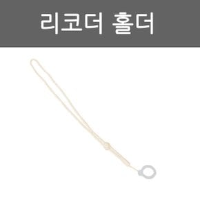 소프라노 리코더 목걸이 홀더/야마하/호너/아울로스/삼익/영창/엔젤