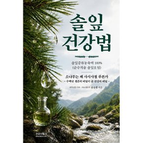 솔잎건강법