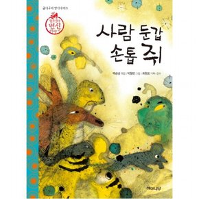 사람 둔갑 손톱 쥐 : 훨쭉훨쭉 변신 이야기 (굽이구비 옛이야기 1)