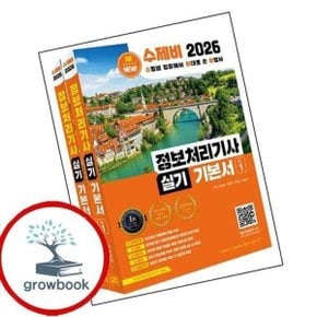 2026 수제비 정보처리기사 실기 기본서