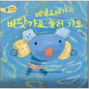 (중고/상)페넬로페가 바닷가로 놀러 가요