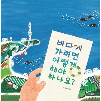  바다에 가려면 어떻게 해야 하나요 - 웅진 우리그림책 61 (양장)