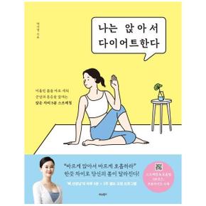 나는 앉아서 다이어트한다 : 비틀린 몸을 바로 세워 군살과 통증을 없애는 앉은 자리 5분 스트레칭